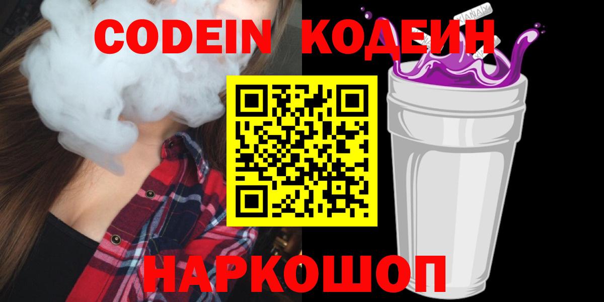 Кодеин напиток Lean (лин)  Кодеиновый сироп Lean Purple Drank  Тобольск  Вход с VPN 