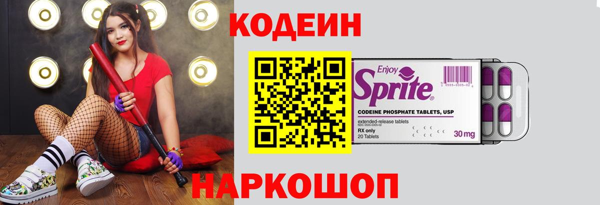 Codein напиток Lean (лин) Тобольск